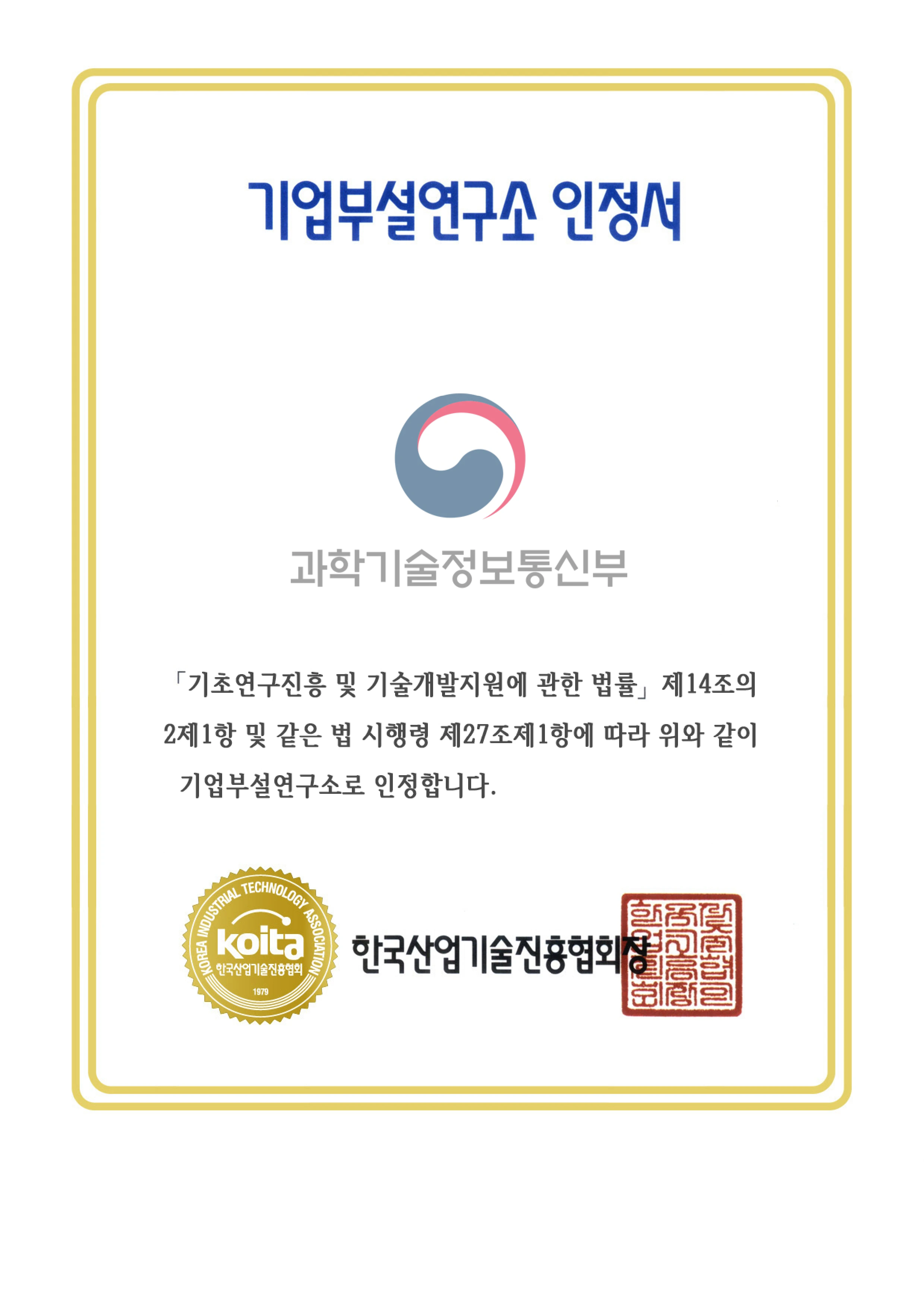 기업부설연구소 인정서