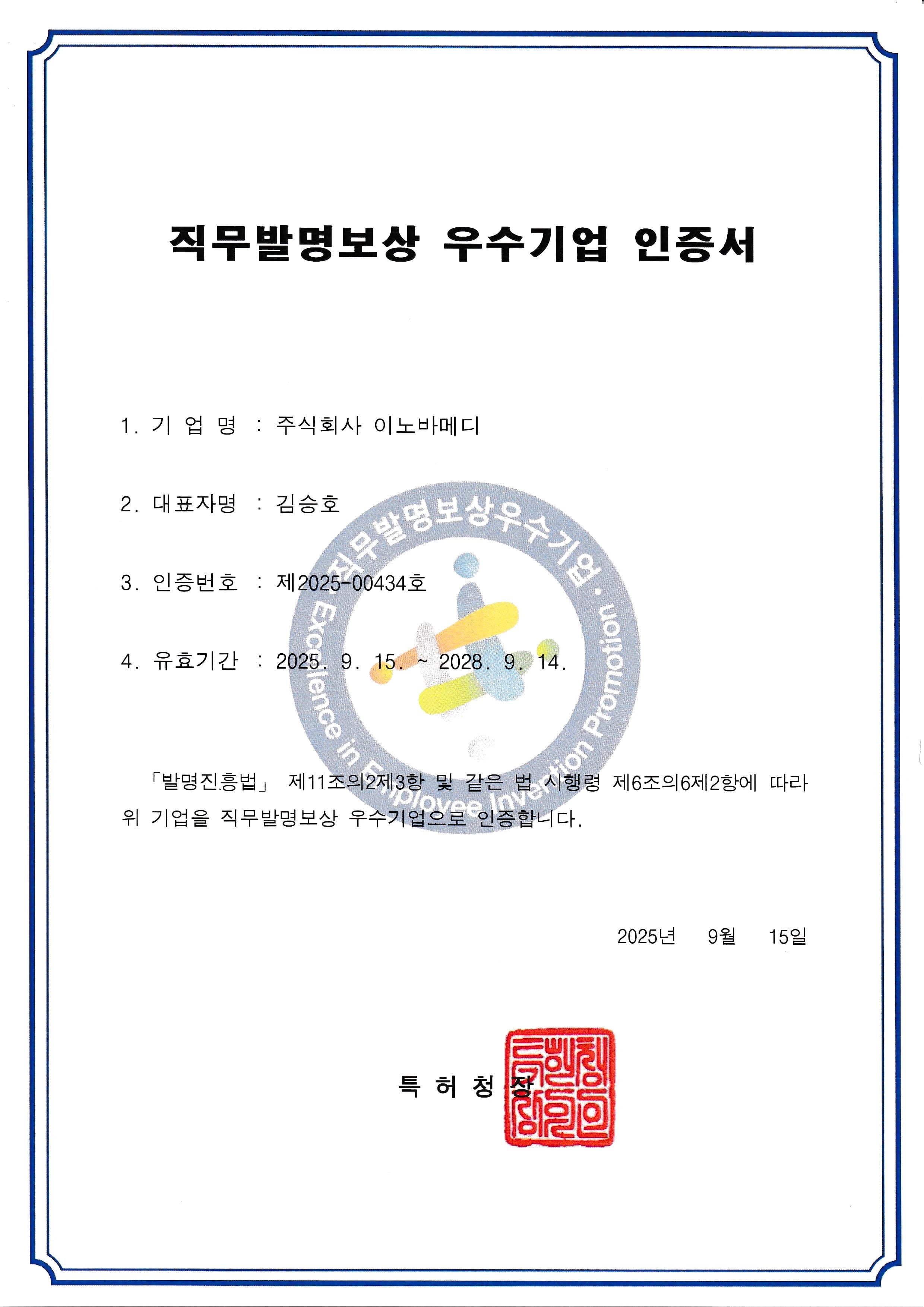 직무발명보상 우수기업 인증서