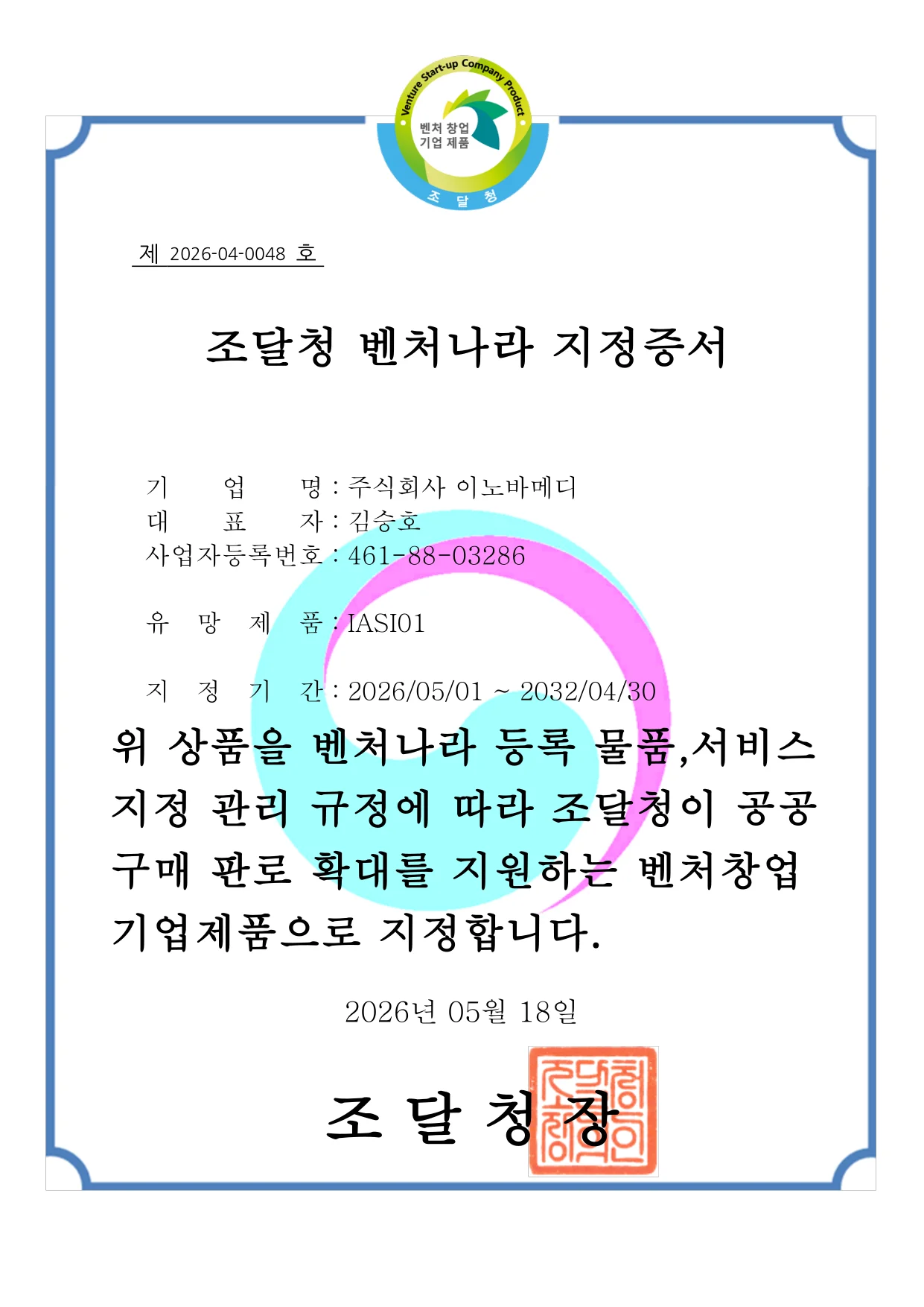 벤처나라 지정증서
